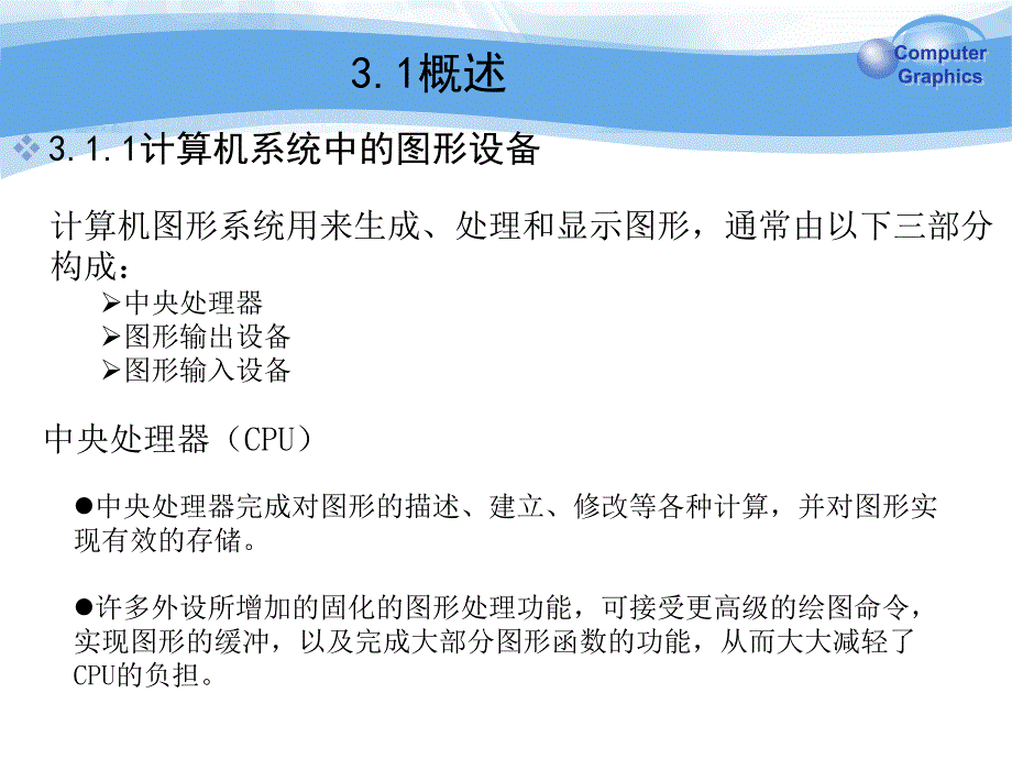 第3章计算机图形系统及硬件基础_第4页