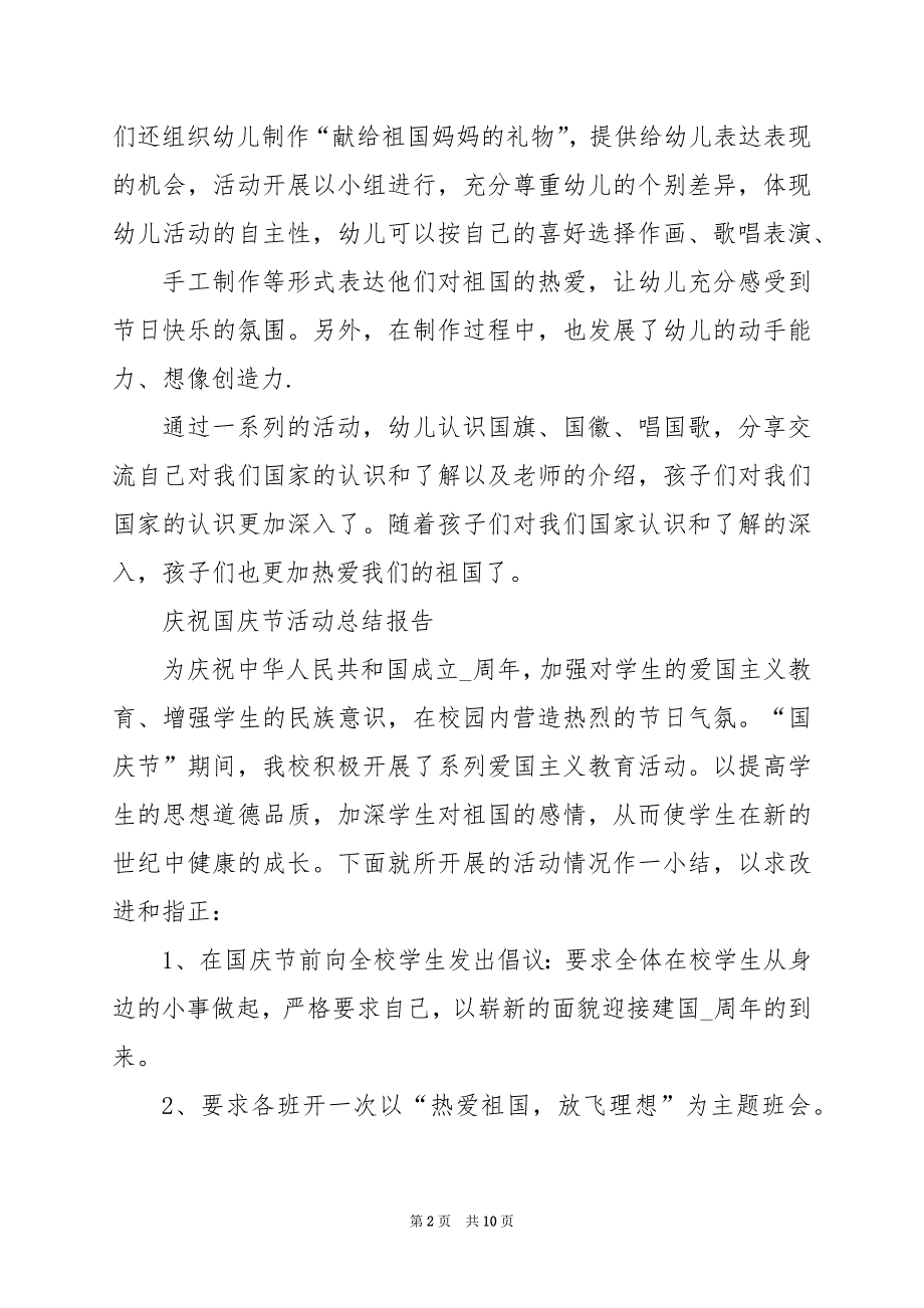 2024年庆祝国庆节活动总结报告_第2页