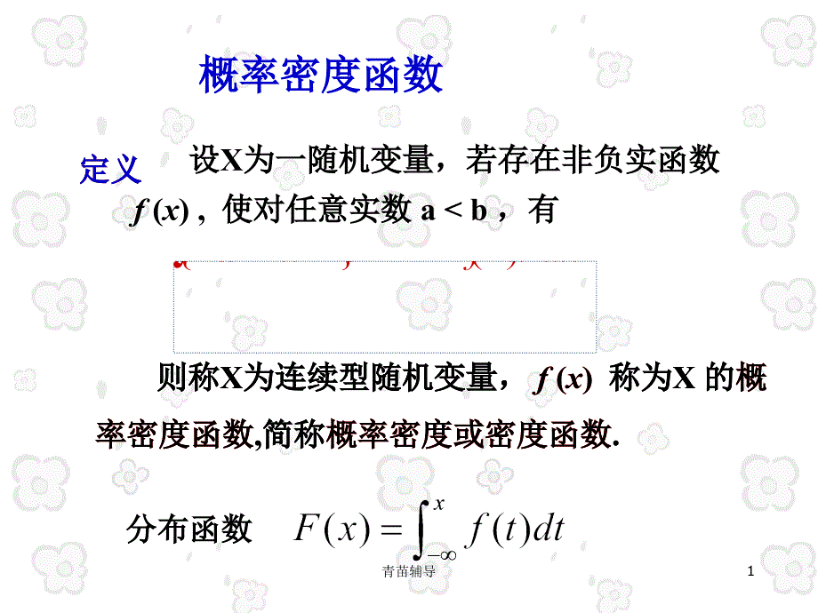 概率密度函数【教师教材】_第1页