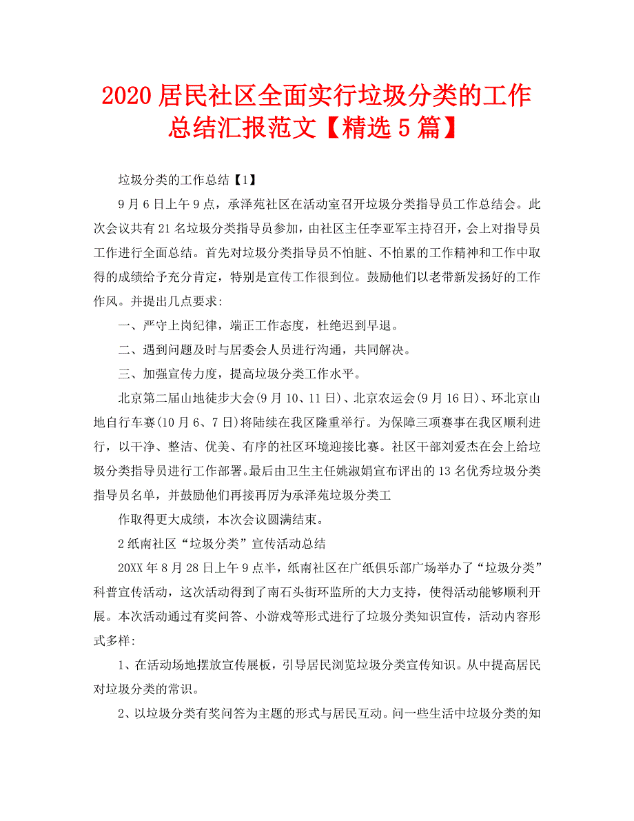 2020居民社区全面实行垃圾分类的工作总结汇报范文【精选5篇】_第1页