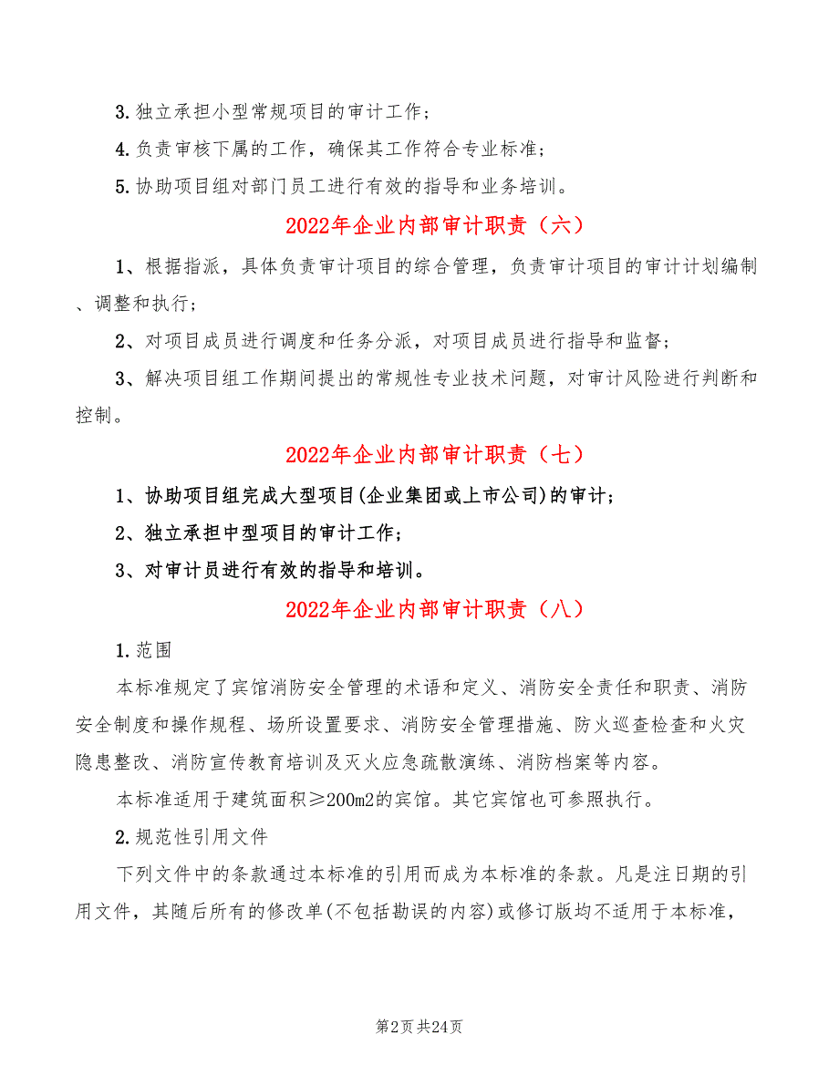 2022年企业内部审计职责_第2页