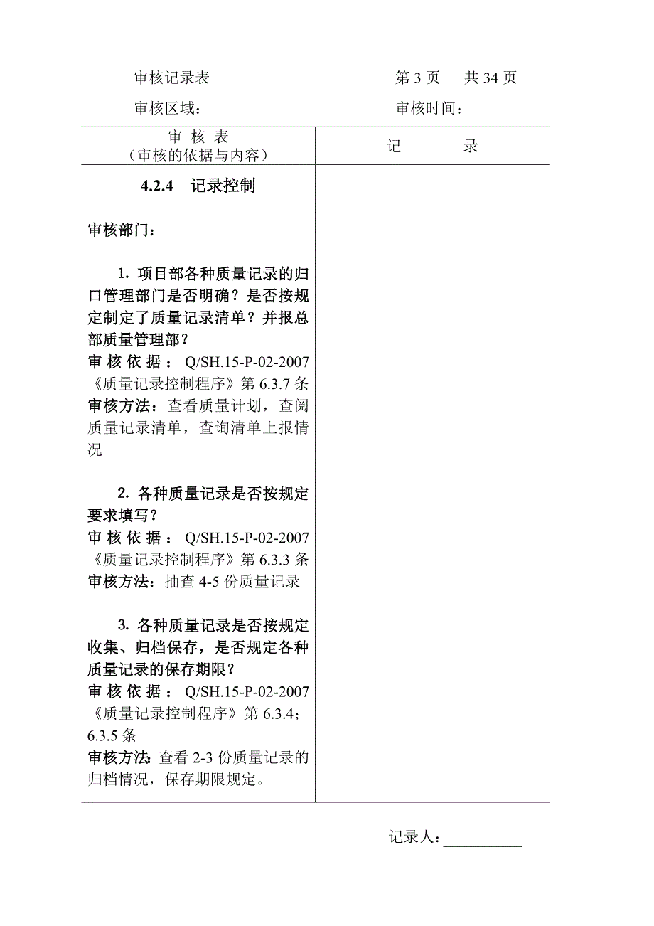 质量审核(内审用).doc_第4页