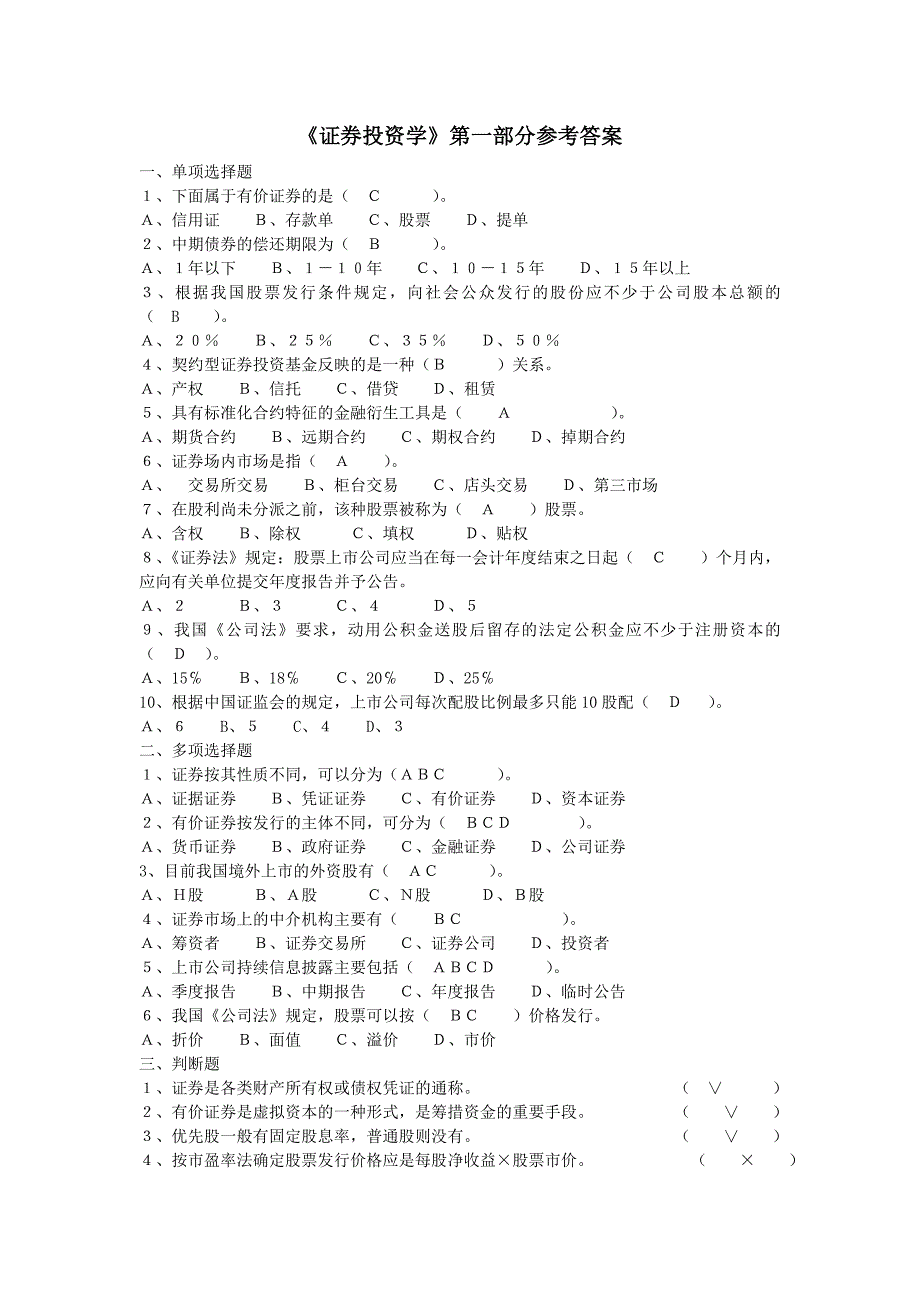 证券投资学习题集_第1页