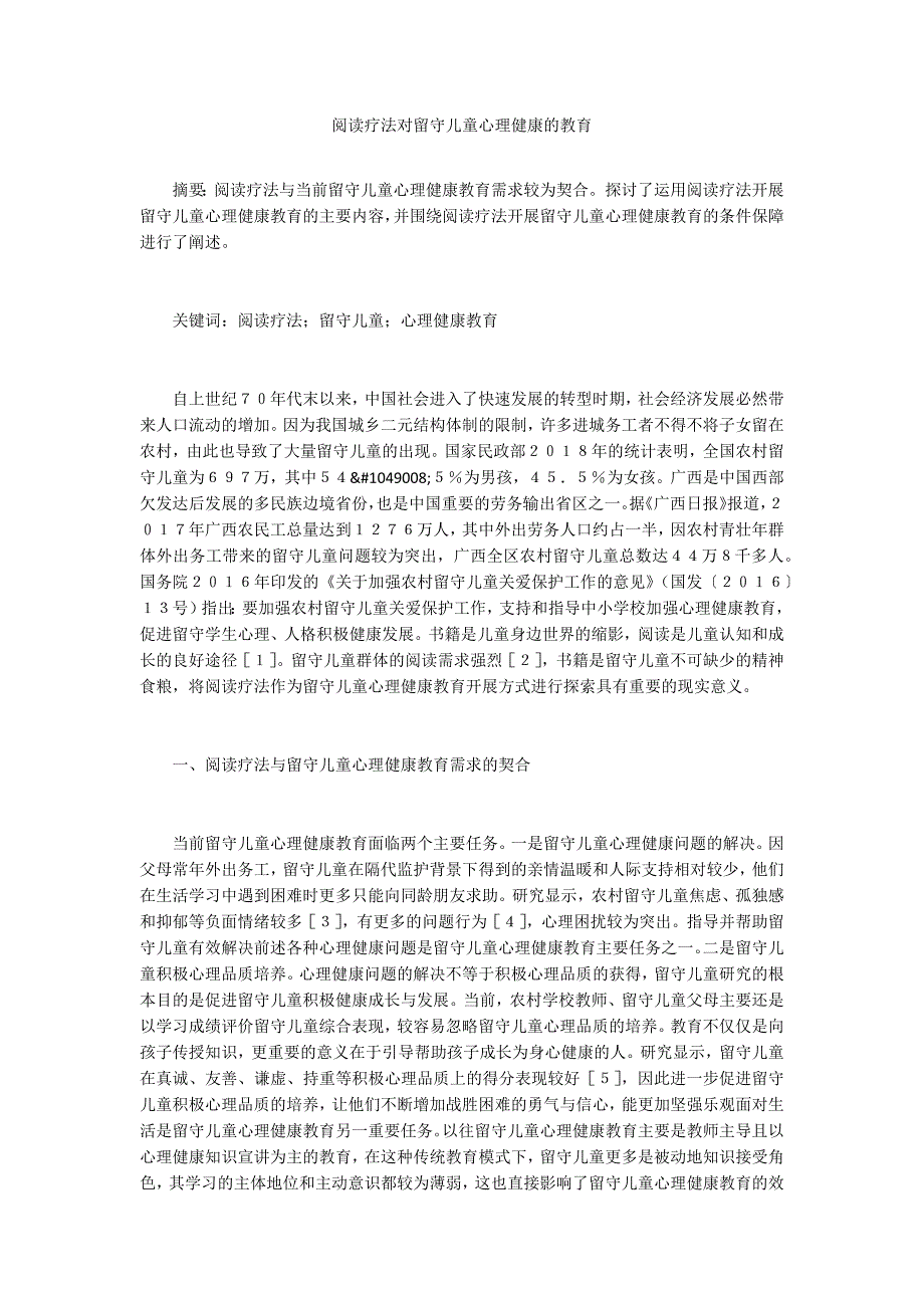 阅读疗法对留守儿童心理健康的教育_第1页