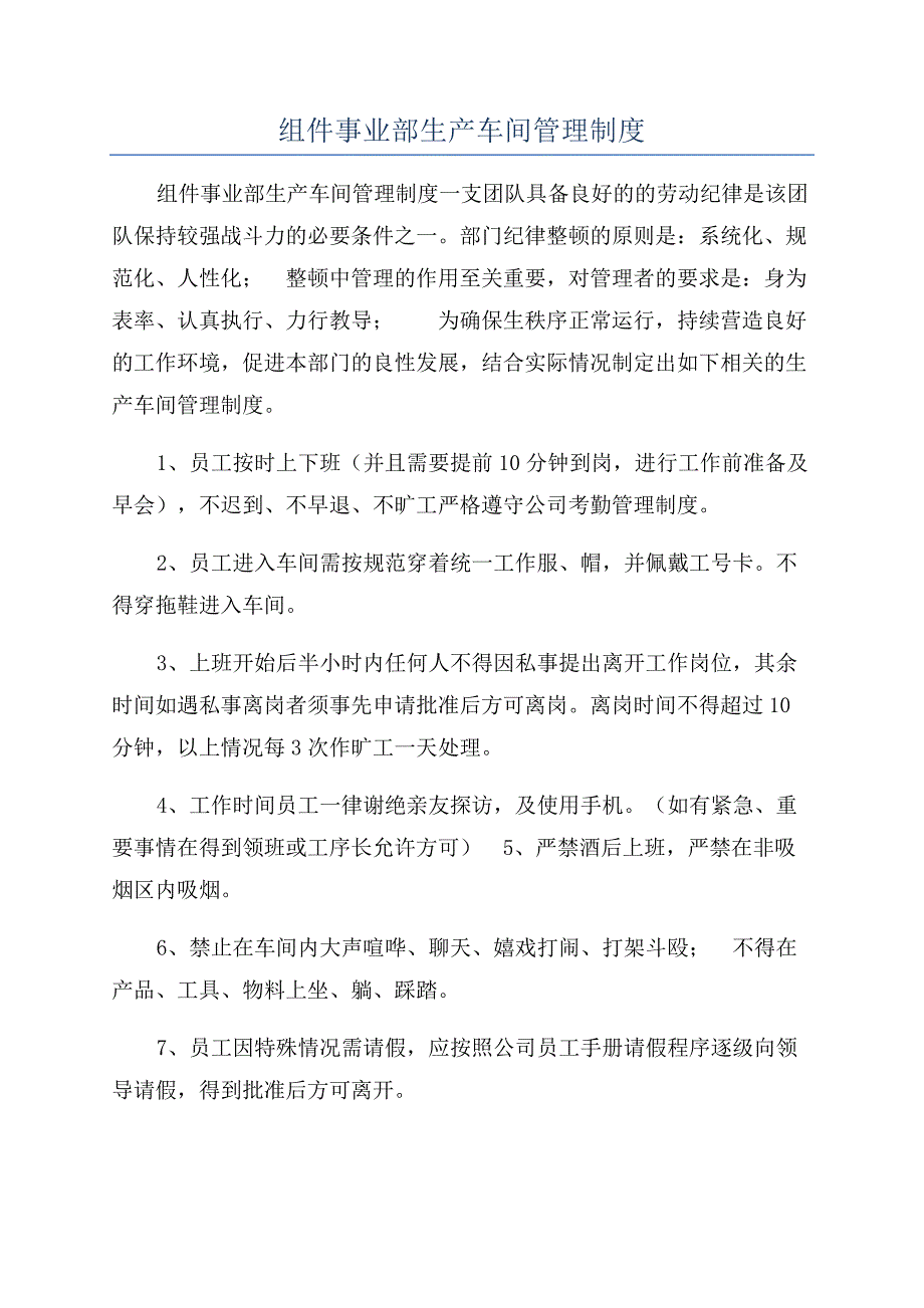 组件事业部生产车间管理制度.docx_第1页