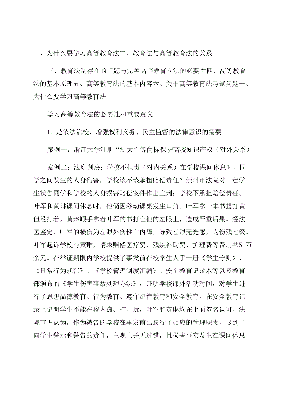 教育法与高等教育法专题_第1页