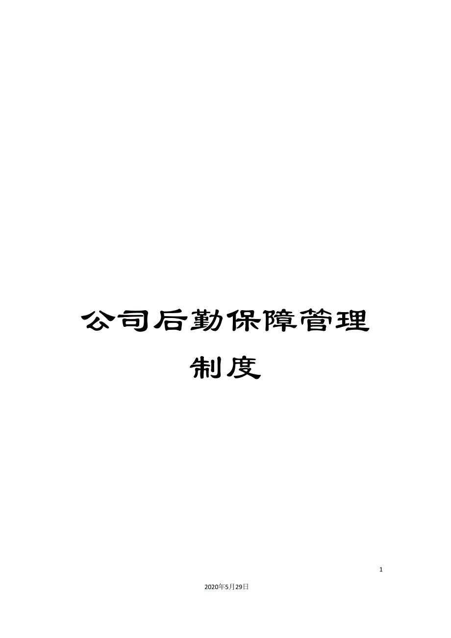 公司后勤保障管理制度.doc_第1页