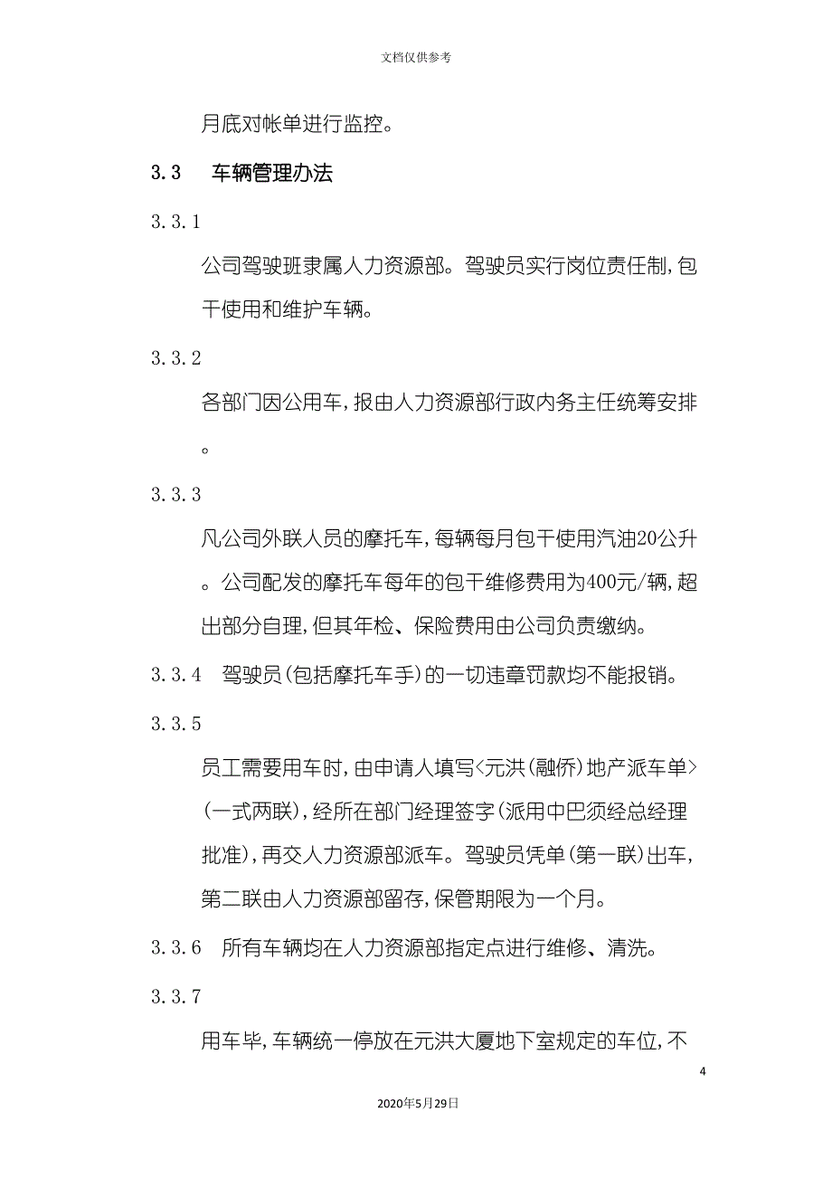 公司后勤保障管理制度.doc_第4页