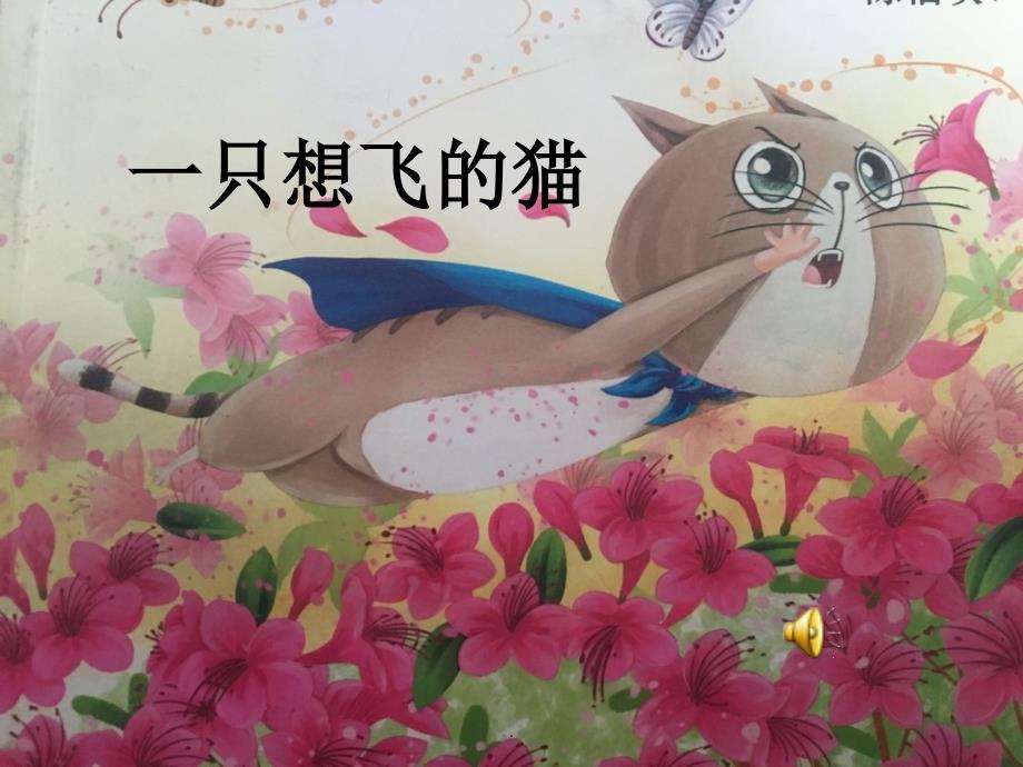 一只想飞的猫阅读推进课_第1页