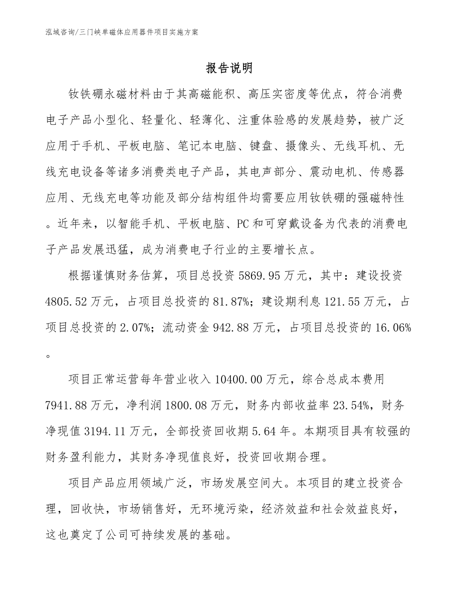 三门峡单磁体应用器件项目实施方案（参考范文）_第1页