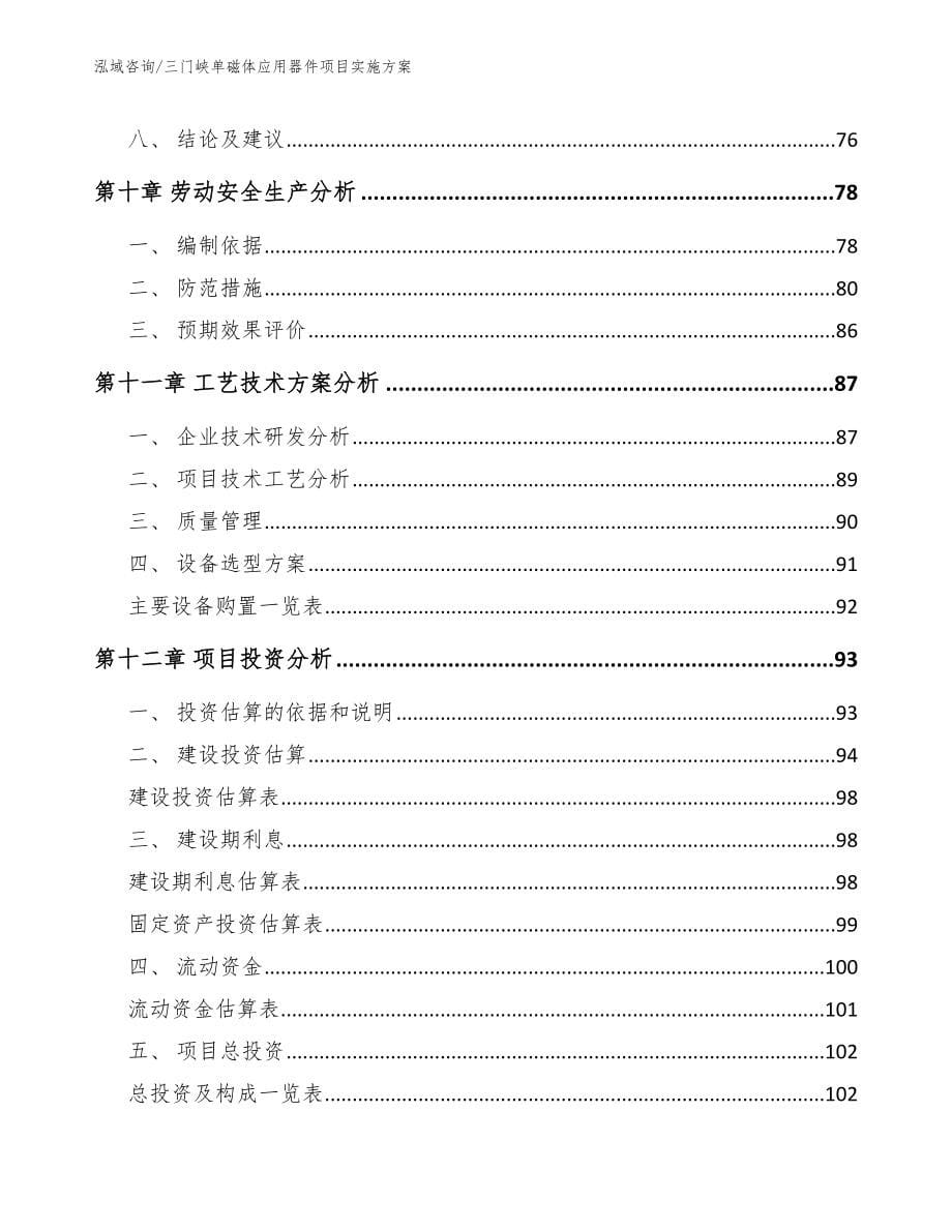 三门峡单磁体应用器件项目实施方案（参考范文）_第5页