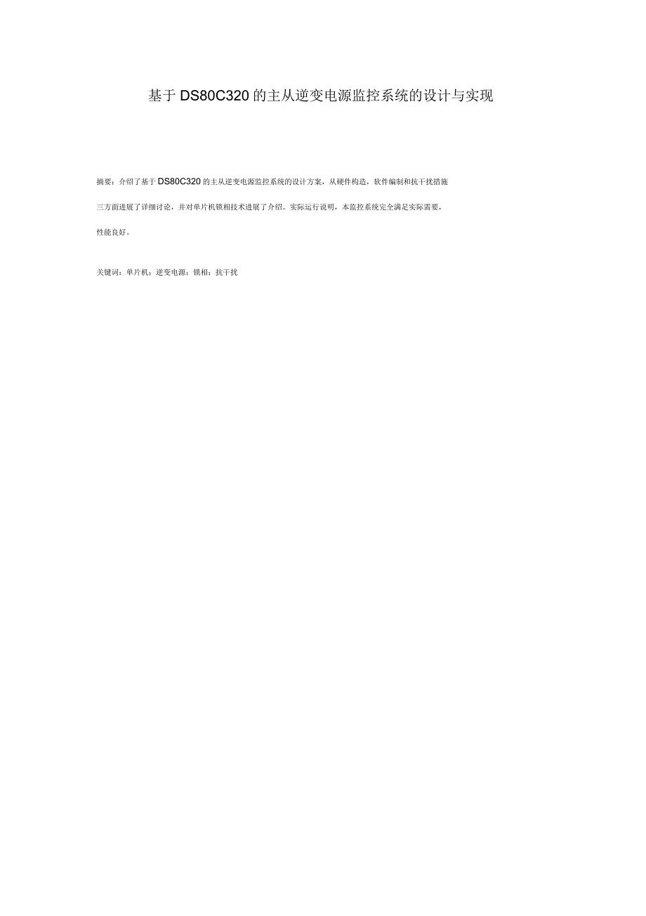 基于DS80C320的主从逆变电源监控系统的设计实现分析_第1页