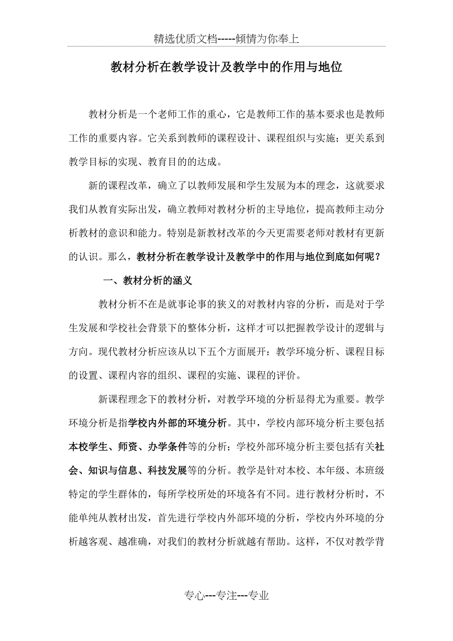 教材分析在教学设计及教学中的作用与地位(共3页)_第1页