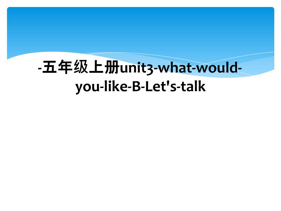 -五年级上册unit3-what-would-you-like-B-Let&#39;s-talk (2)_第1页