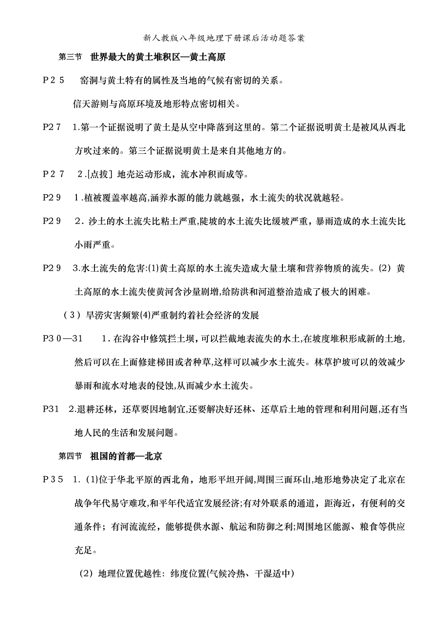 新人教版八年级地理下册课后活动题答案_第4页