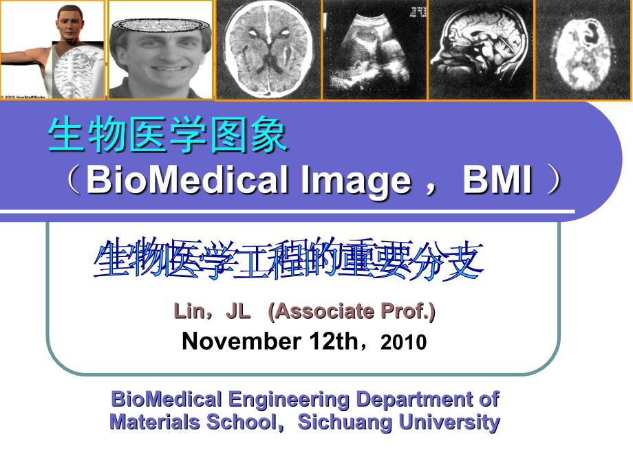 生物医学工程专业概论医学图象处理_第1页