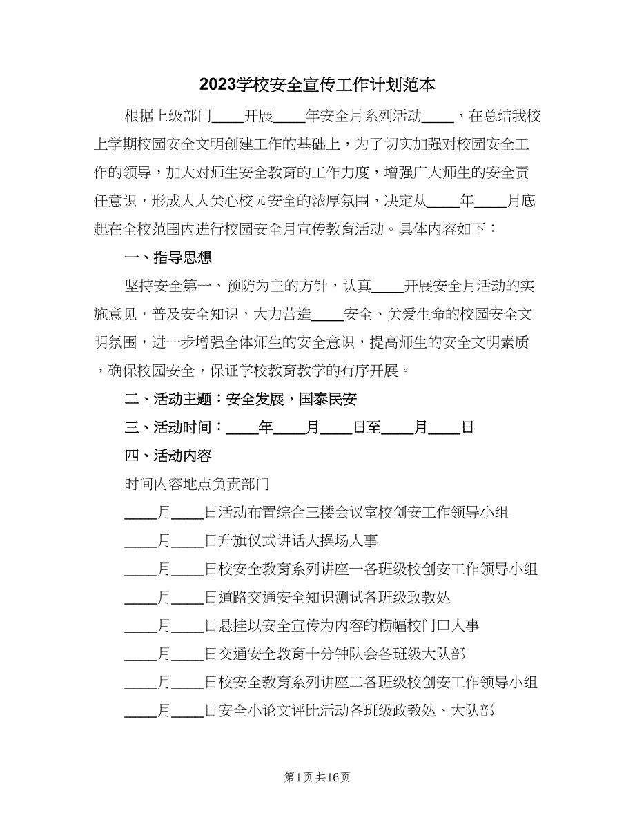 2023学校安全宣传工作计划范本（9篇）_第1页