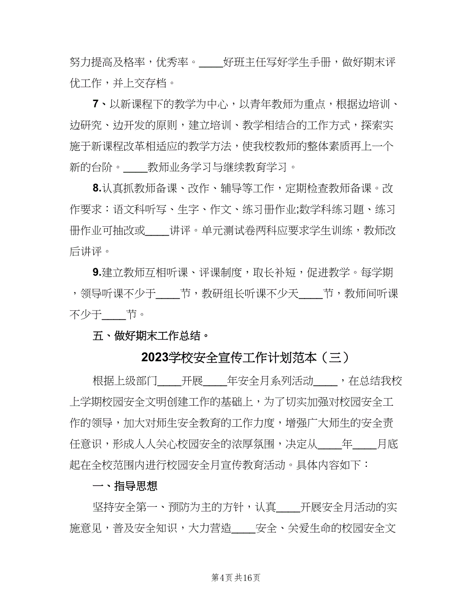 2023学校安全宣传工作计划范本（9篇）_第4页