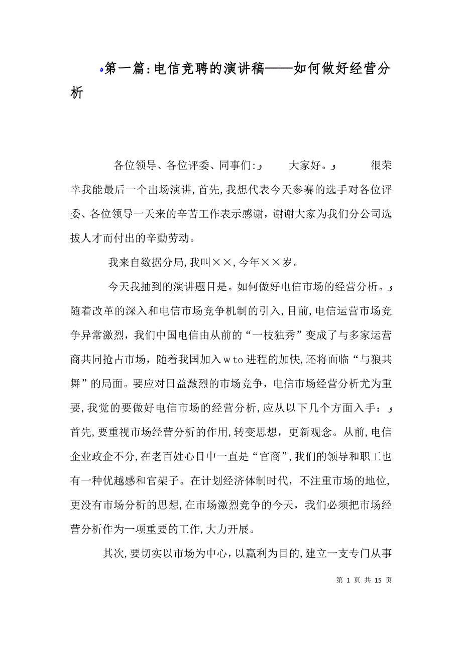 电信竞聘的演讲稿如何做好经营分析_第1页