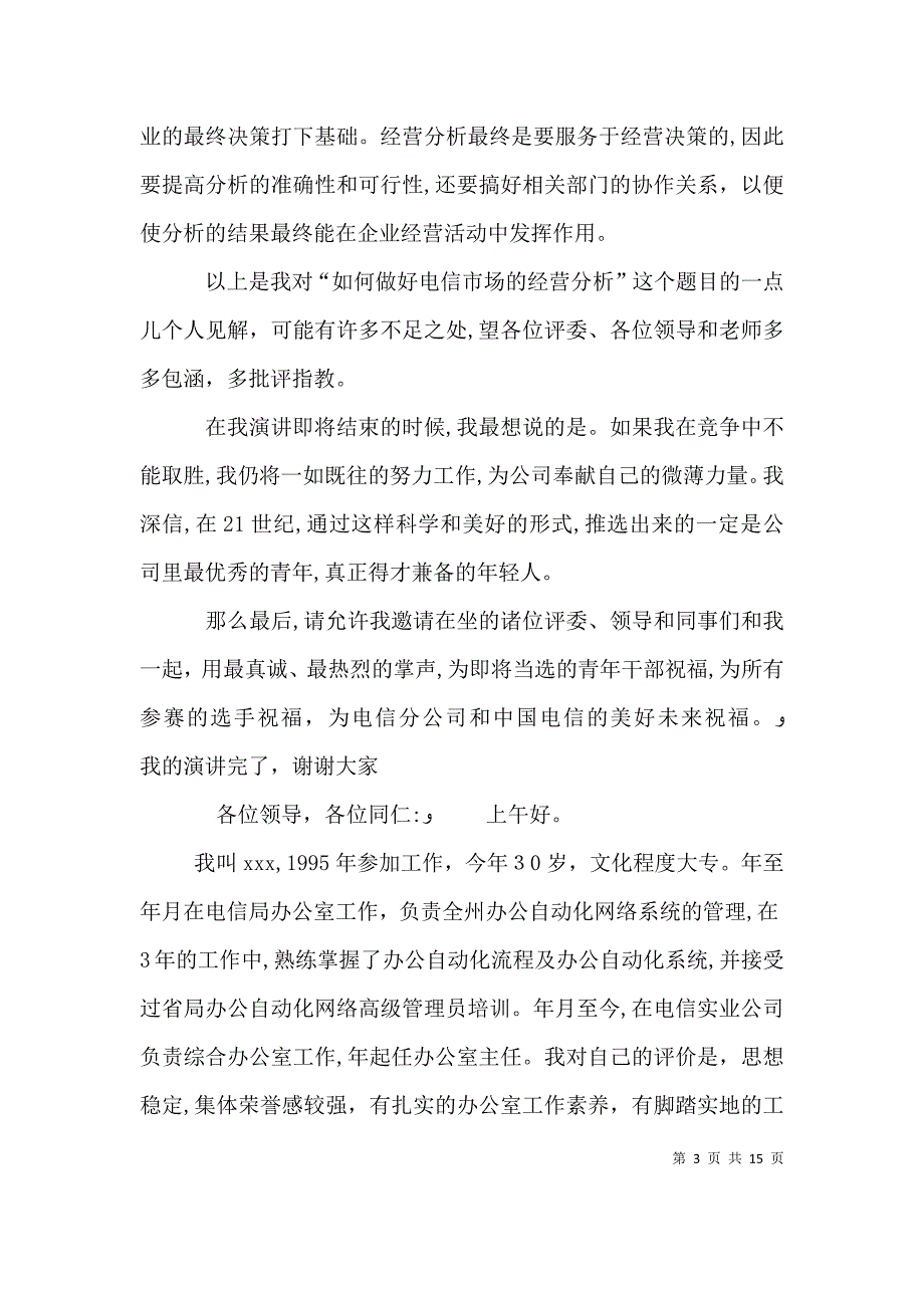 电信竞聘的演讲稿如何做好经营分析_第3页