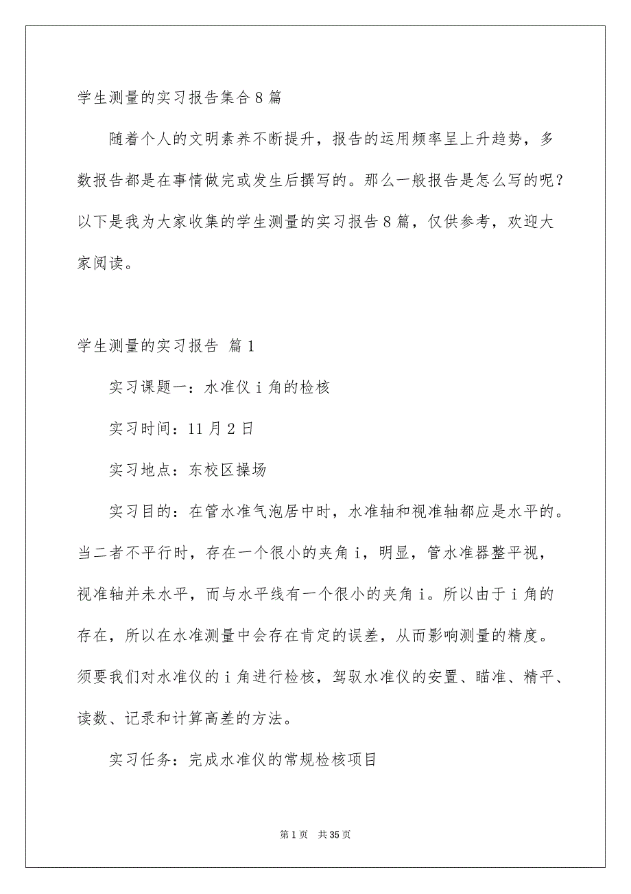 学生测量的实习报告集合8篇_第1页