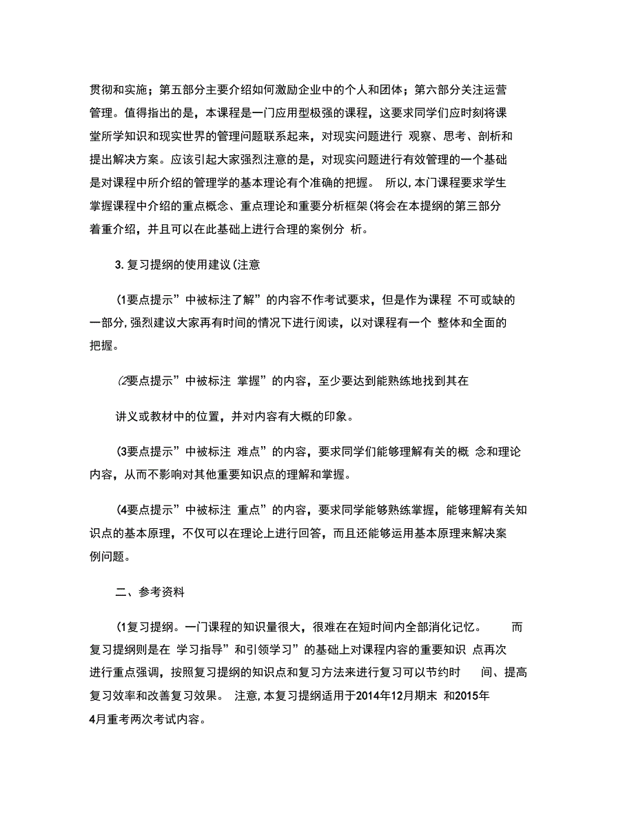 2014年秋季学期经济类《现代企业管理》期末复习提纲(精)_第2页