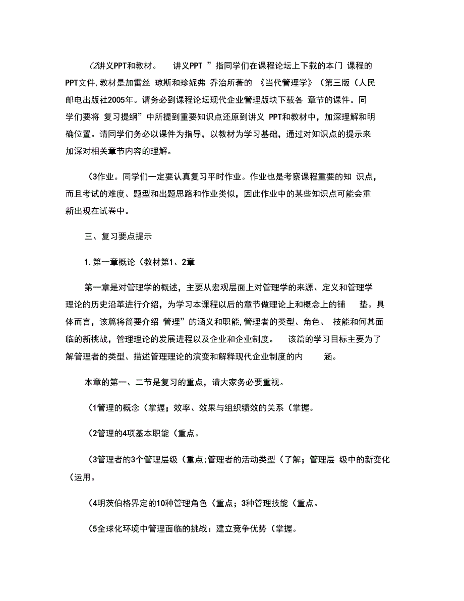 2014年秋季学期经济类《现代企业管理》期末复习提纲(精)_第3页