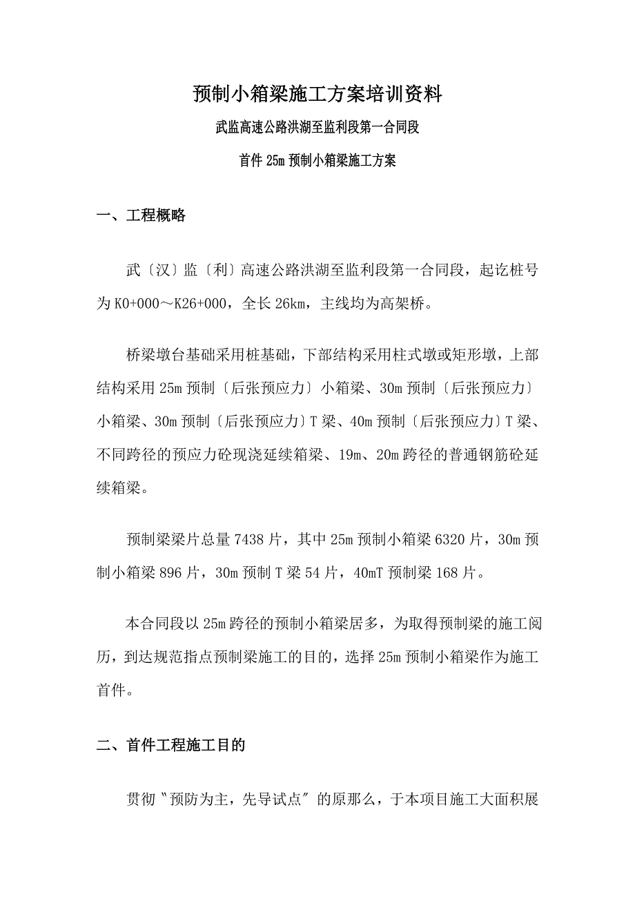 预制小箱梁施工方案培训资料_第1页