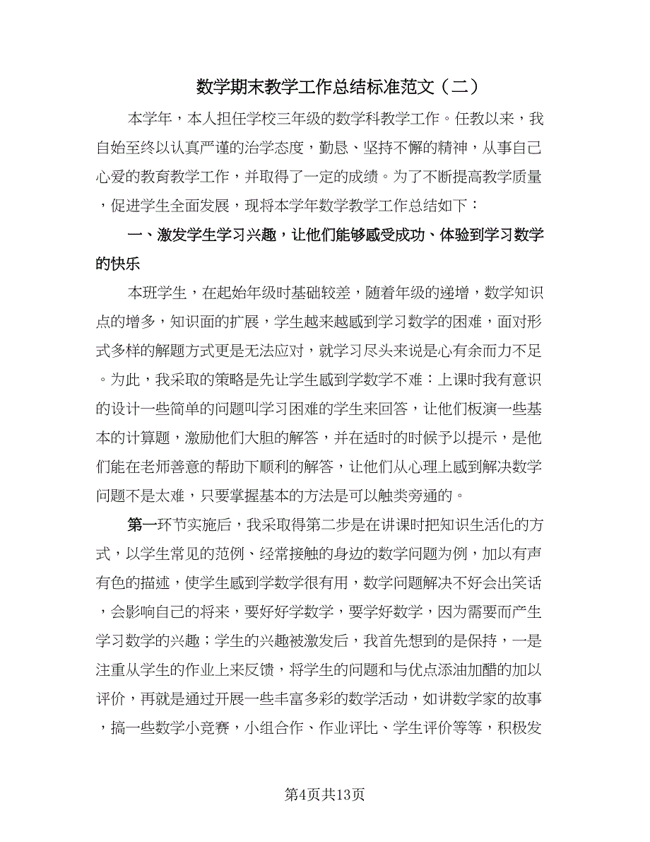 数学期末教学工作总结标准范文（5篇）.doc_第4页