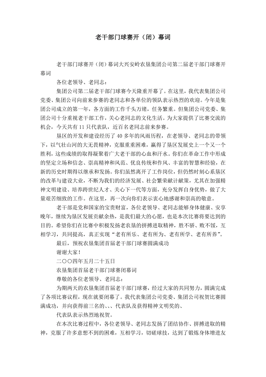 老干部门球赛开（闭）幕词-精选模板_第1页