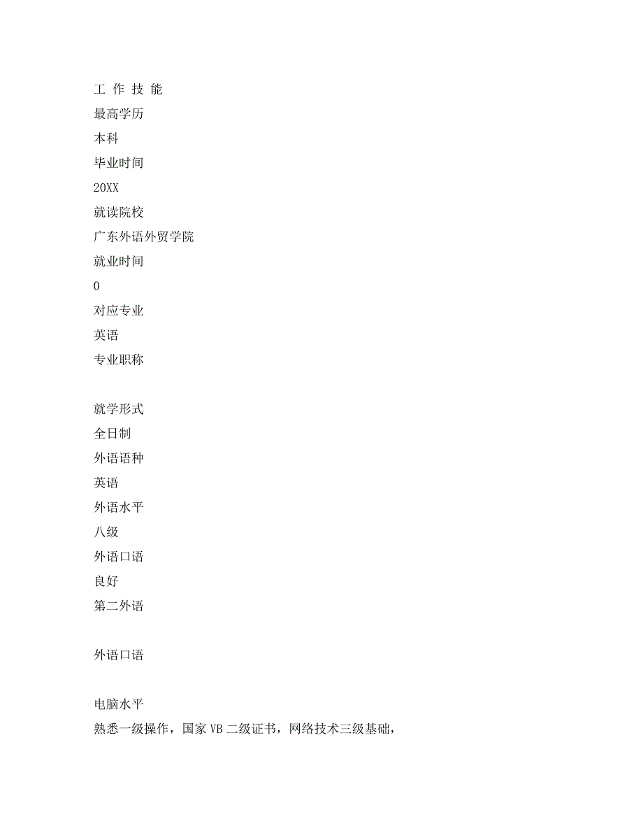 个人简历表格模板空表_第3页