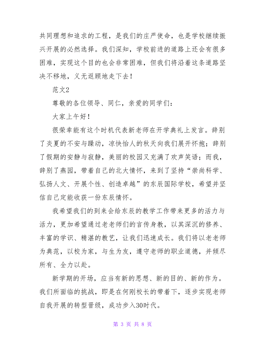 2022年开学典礼教师在国旗下讲话的发言稿3篇_第3页