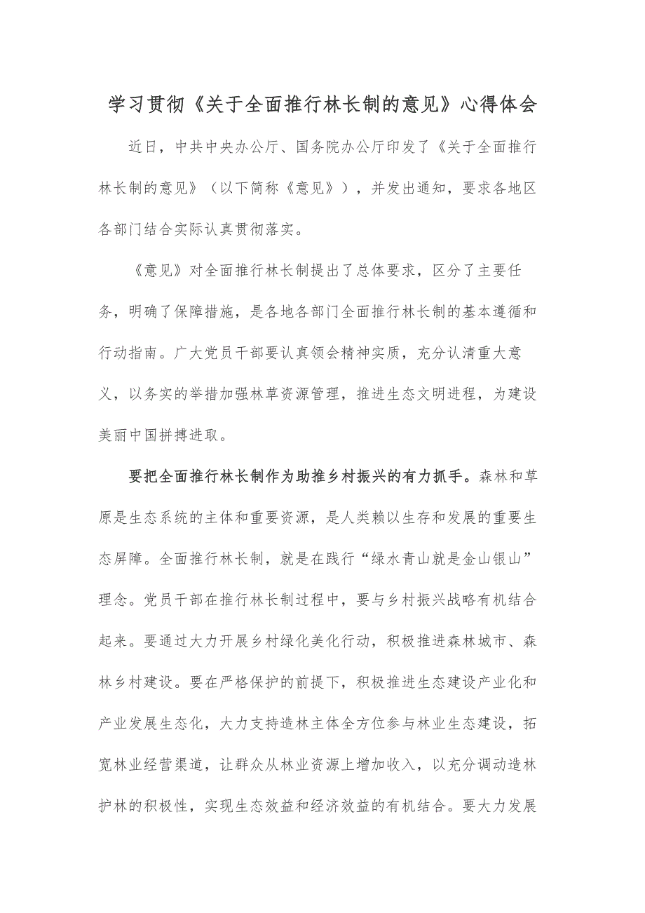 学习贯彻《关于全面推行林长制的意见》心得体会_第1页