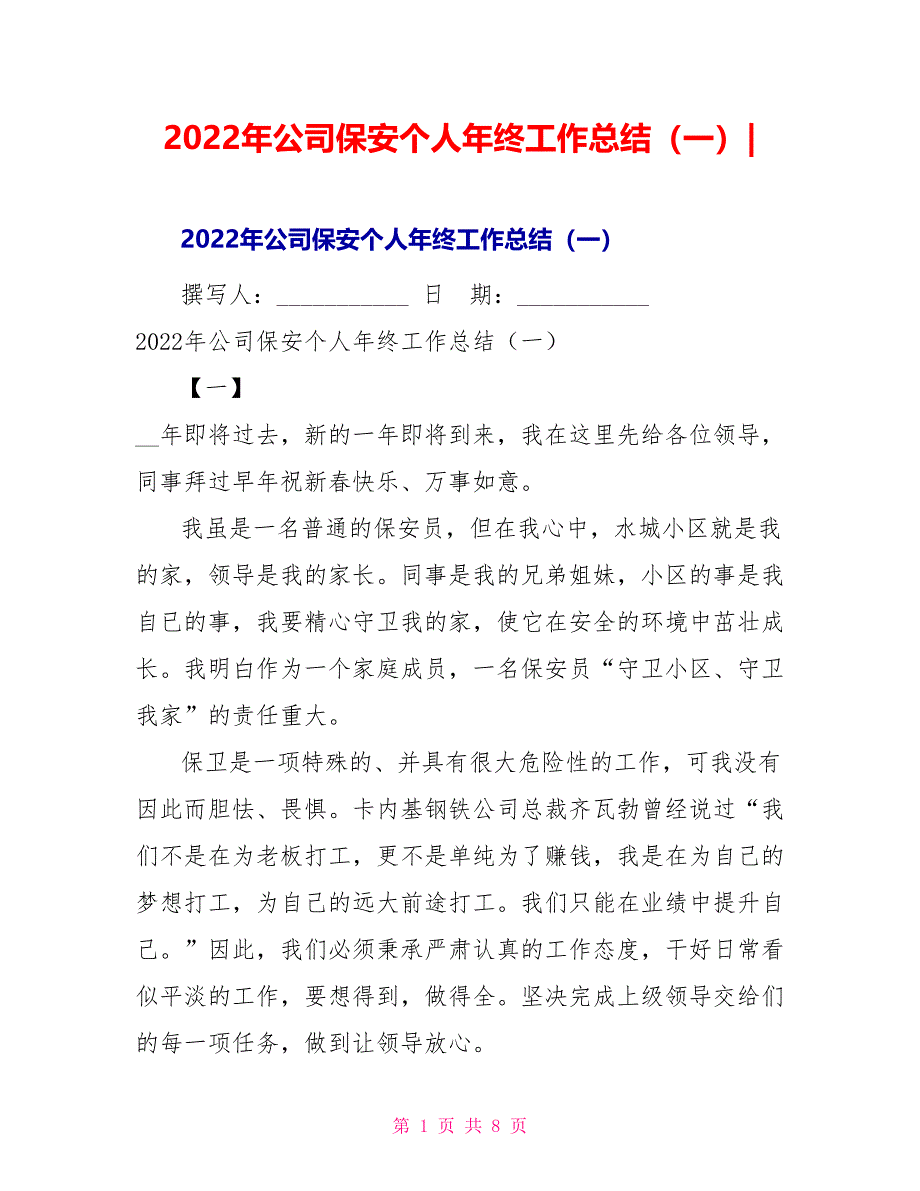 2022年公司保安个人年终工作总结（一）_第1页