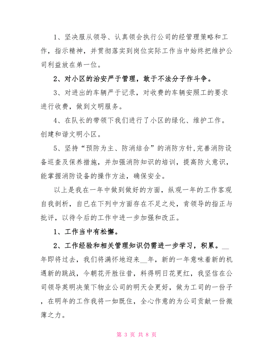 2022年公司保安个人年终工作总结（一）_第3页