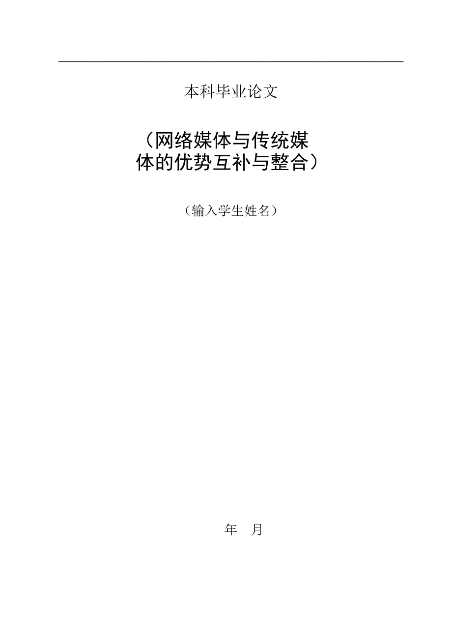 毕业设计论文 网络媒体与传统媒体的优势互补与整合-新.doc_第1页