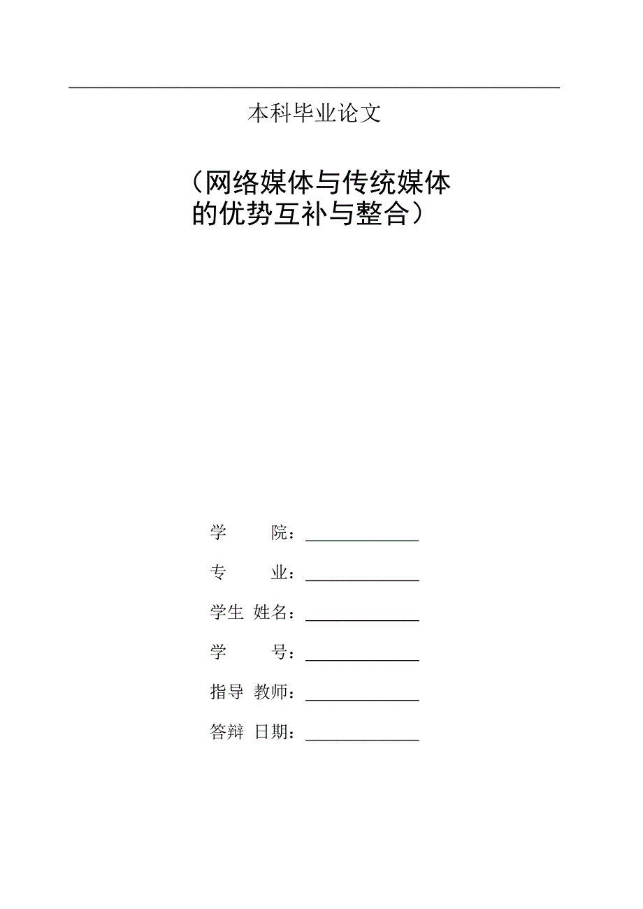 毕业设计论文 网络媒体与传统媒体的优势互补与整合-新.doc_第2页