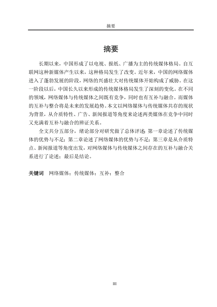 毕业设计论文 网络媒体与传统媒体的优势互补与整合-新.doc_第3页