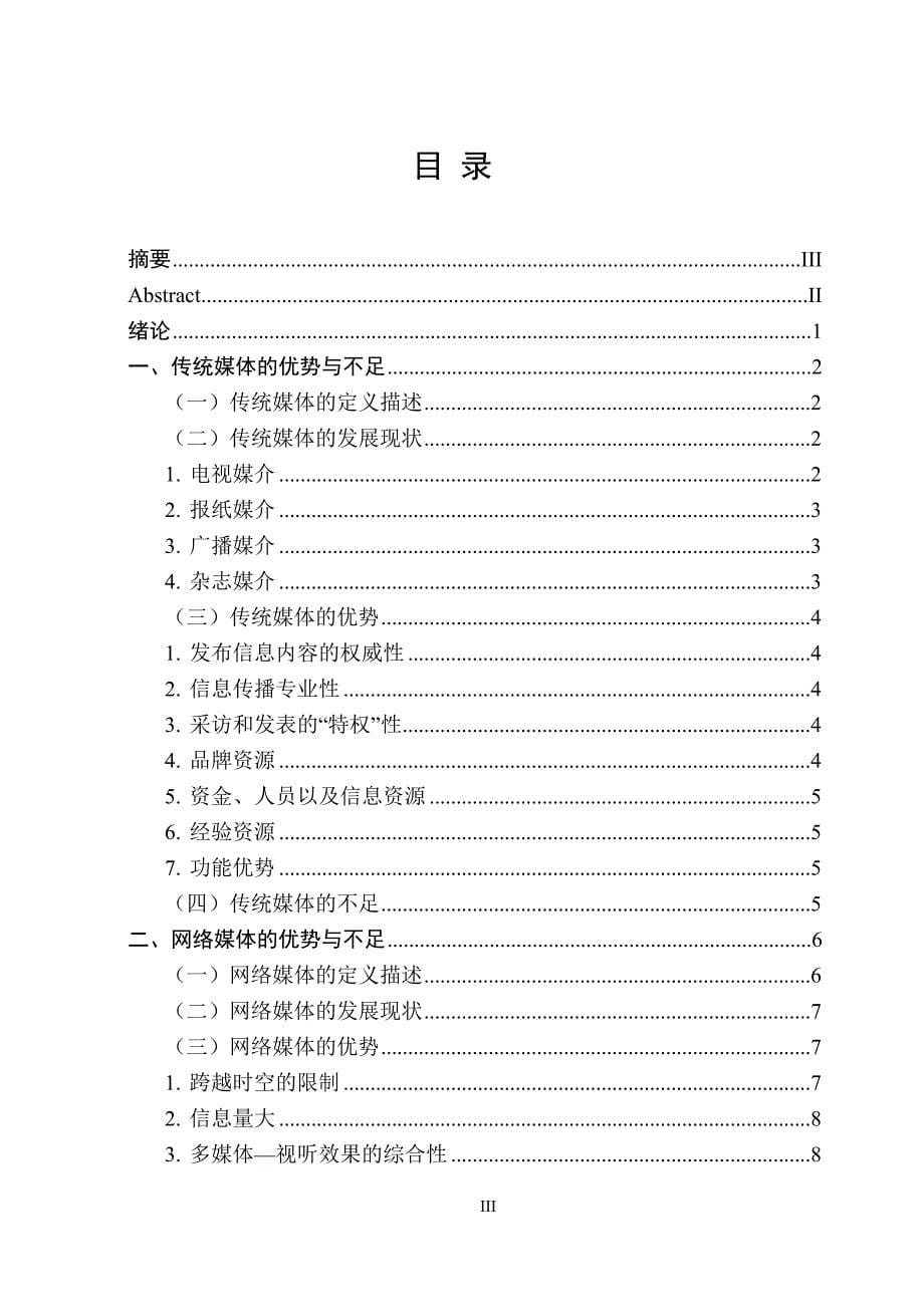 毕业设计论文 网络媒体与传统媒体的优势互补与整合-新.doc_第5页