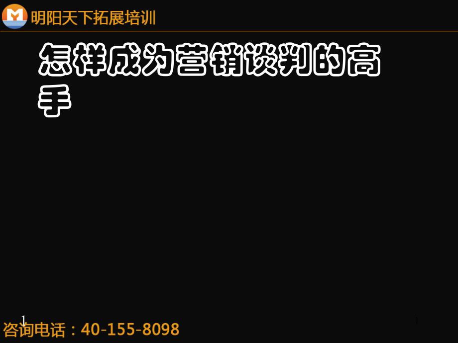 234怎样成为营销谈判的高手明阳天下拓展_第1页