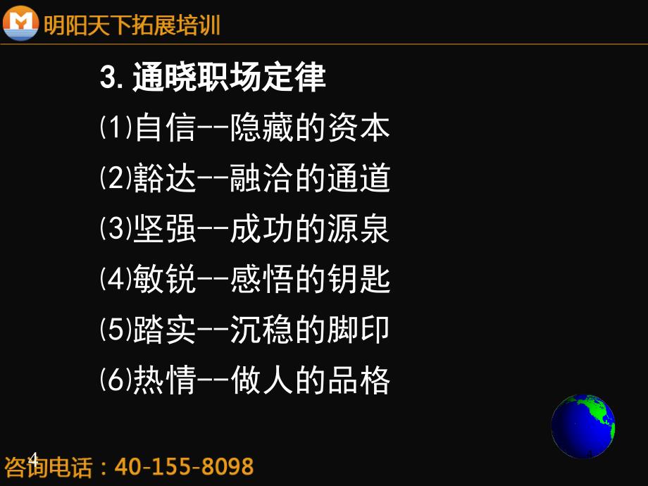 234怎样成为营销谈判的高手明阳天下拓展_第4页