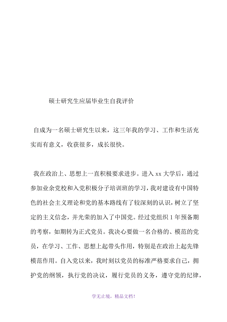 硕士研究生应届毕业生自我评价(WORD版).docx_第2页