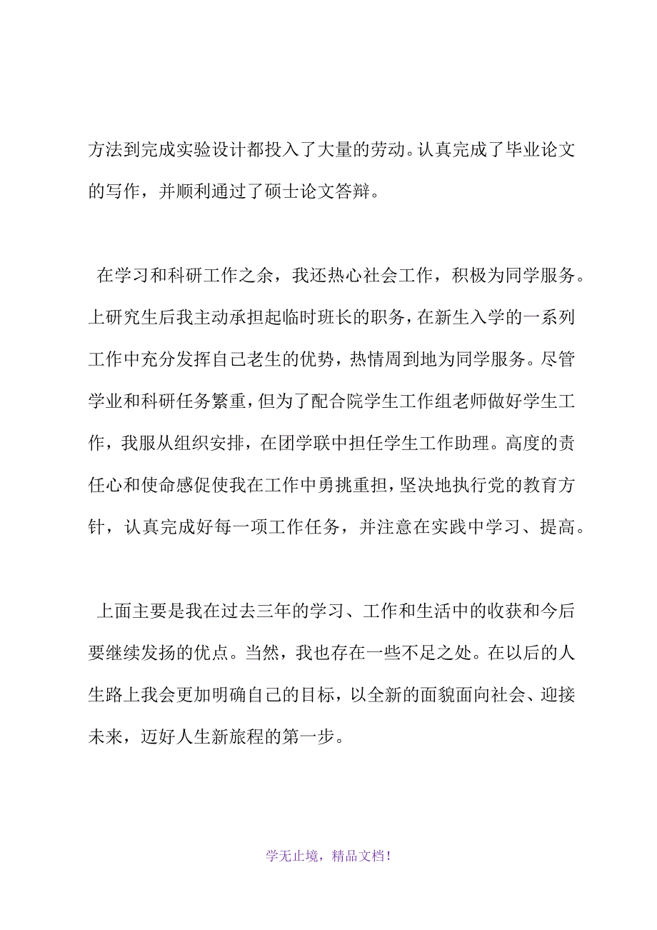 硕士研究生应届毕业生自我评价(WORD版).docx_第4页