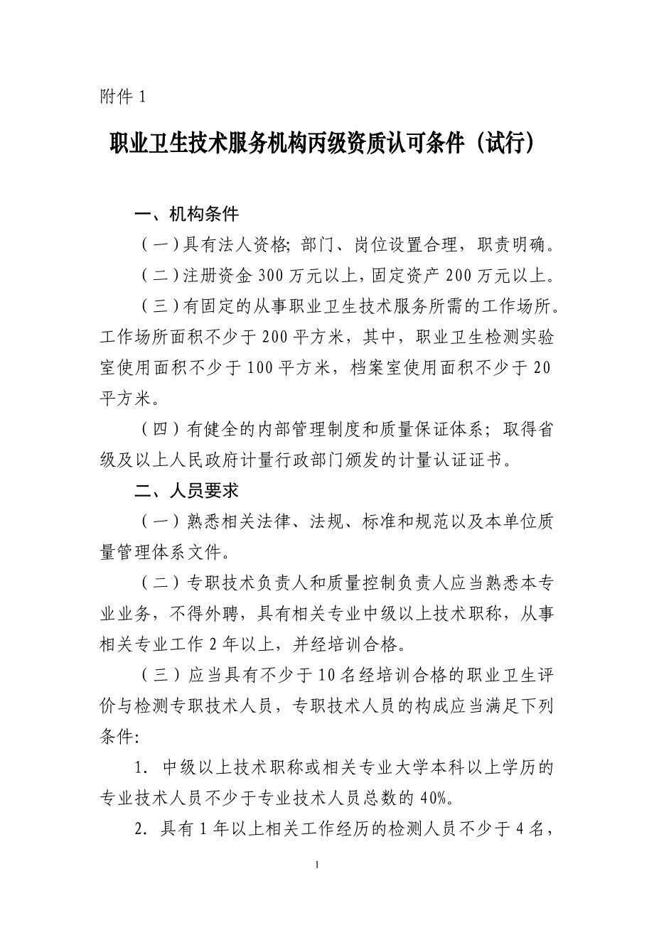 职业卫生技术服务机构丙级资质认可条件（试行）.doc_第1页