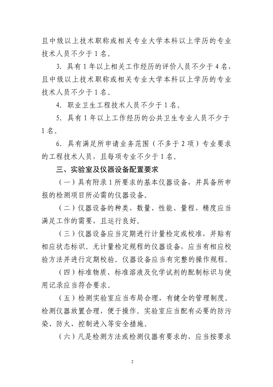 职业卫生技术服务机构丙级资质认可条件（试行）.doc_第2页