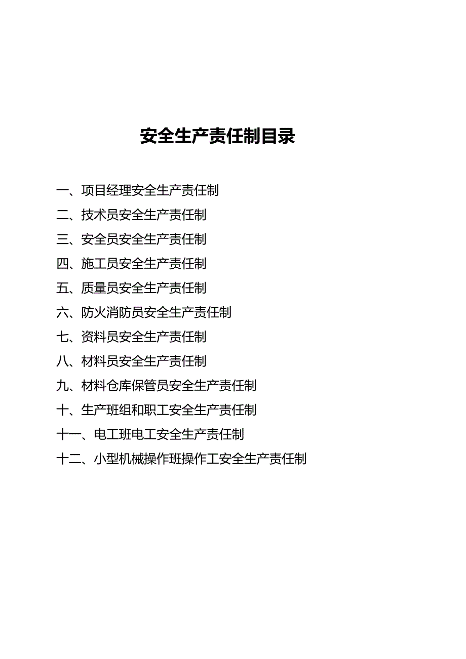 水利工程项目部管理人员安全生产责任制-2.doc_第1页