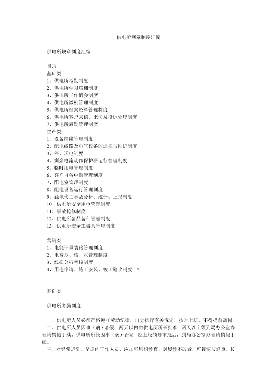 供电所规章制度汇编_第1页