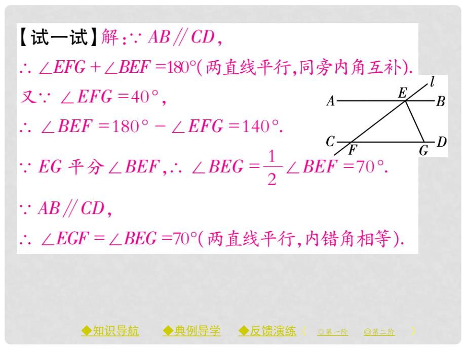 七年级数学下册 5.3 平行线的性质 5.3.1 平行线的性质课件 （新版）新人教版_第4页