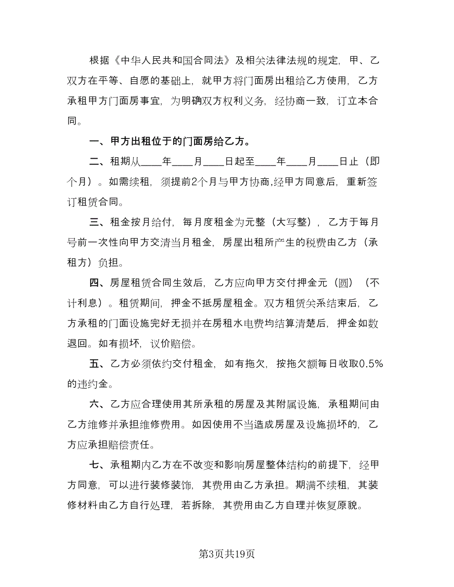 门市房出租合同格式版（7篇）_第3页