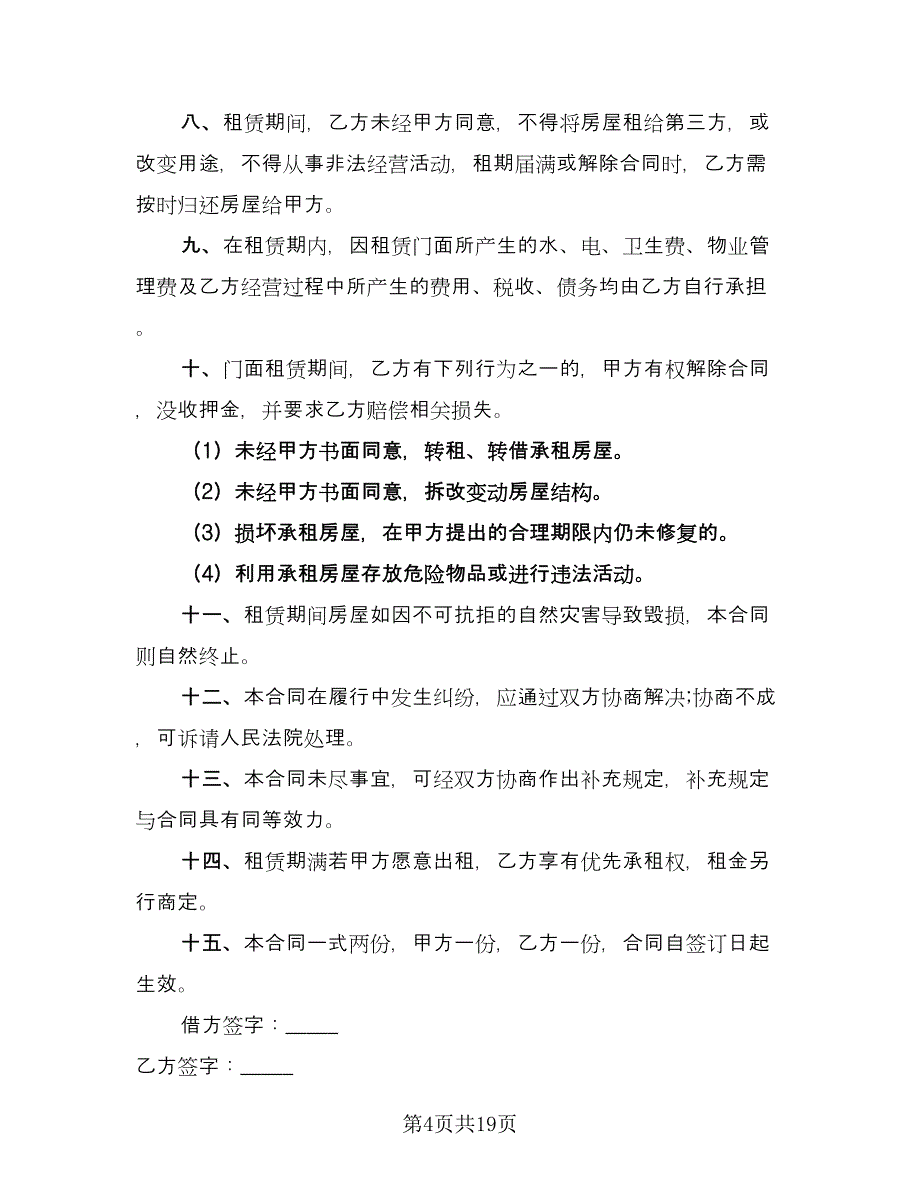 门市房出租合同格式版（7篇）_第4页